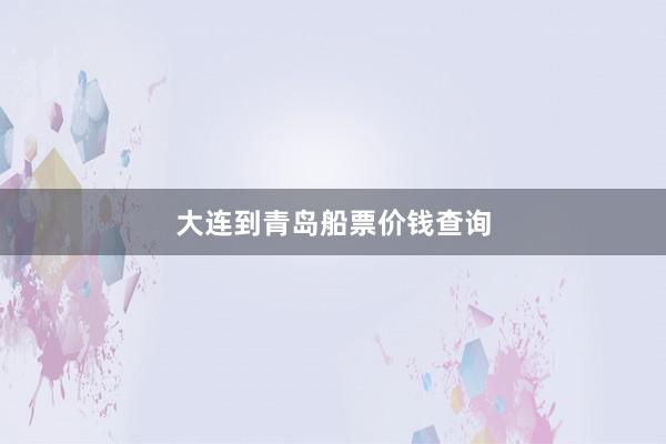 大连到青岛船票价钱查询
