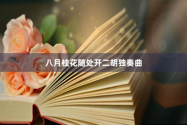 八月桂花随处开二胡独奏曲