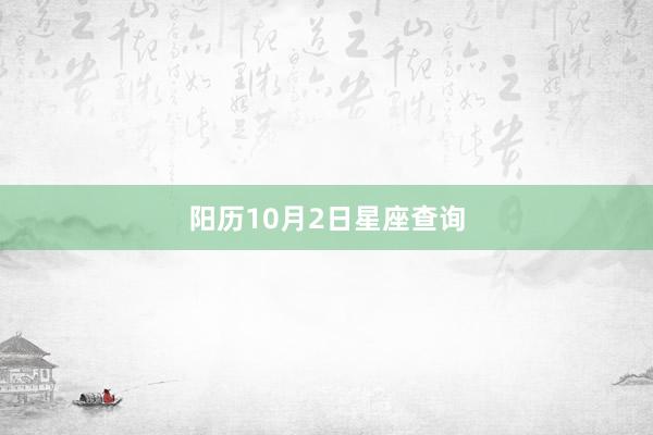 阳历10月2日星座查询