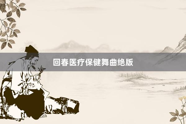 回春医疗保健舞曲绝版