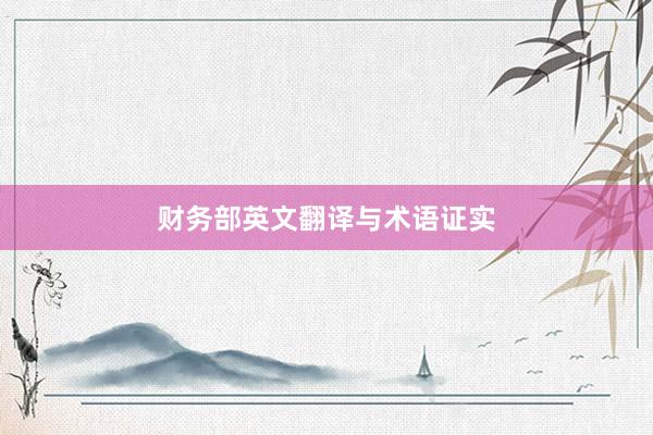 财务部英文翻译与术语证实