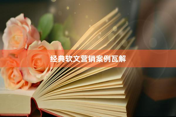 经典软文营销案例瓦解